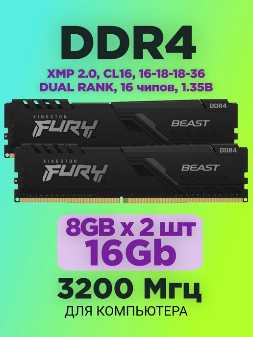 Оперативная память DDR4 16gb 3200MHz 8gb * 2 XMP Fury Beast