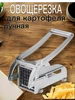 Овощерезка ручная картофелерезка для картофеля фри РашидТовар 330139305 купить за 579 ₽ в интернет‑магазине Wildberries