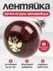 Лентяйка на руль авто Ручка - ленивец руля "Герб РФ" 500213745 купить за 383 ₽ в интернет‑магазине Wildberries