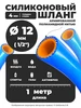 Шланг рукав силиконовый 12 мм (1 8") армированный - 0,75 м GARMIT 518126310 купить за 263 ₽ в интернет‑магазине Wildberries