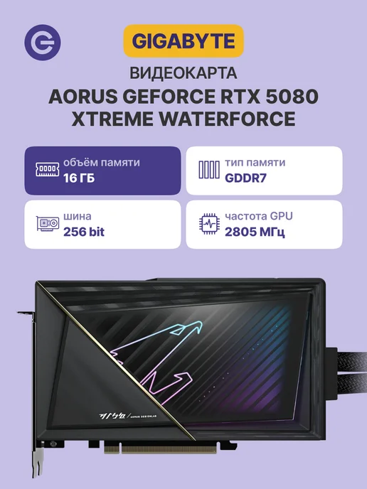 Видеокарта RTX 5080 AORUS XTREME WATERFORCE, 16 ГБ GDDR7