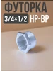 Футорка 3 4 на 1 2, переходник 1.2 на 3.4 нр - вн фитинги 580211355 купить за 109 ₽ в интернет‑магазине Wildberries