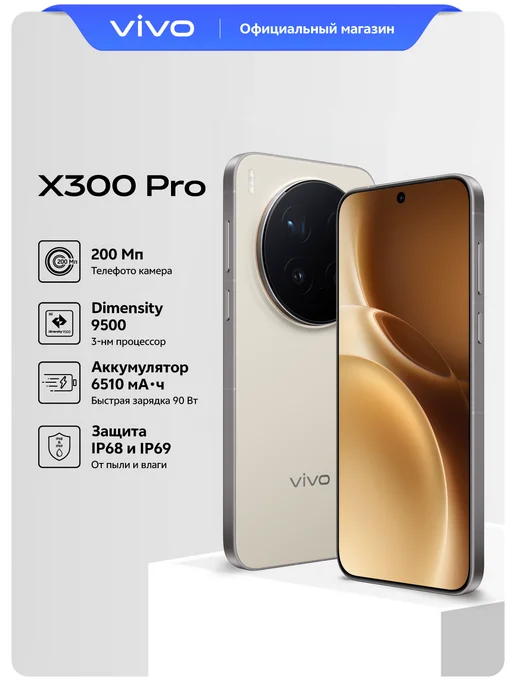 Смартфон vivo X300 Pro 16+512 Гб 5G, Песчаный бархат