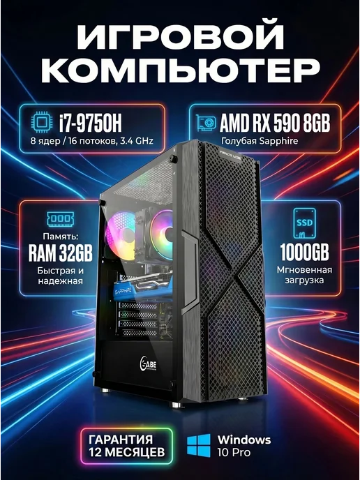 Игровой компьютер i7 RX590 8GB 32GB 1000GB