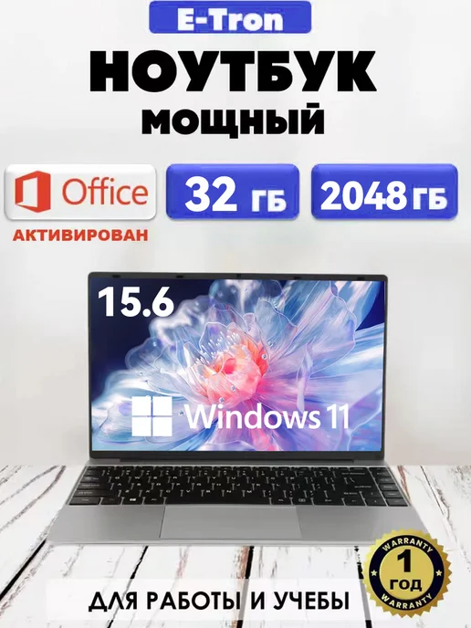 Ноутбук Intel для работы и учёбы, 15,6 дюйма IPS, 32 2048 ГБ